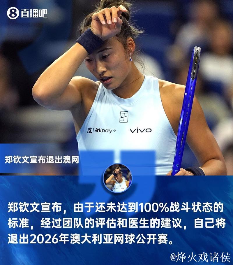 伤势未愈,郑钦文退出澳网 伤势未愈,郑钦文退出澳网