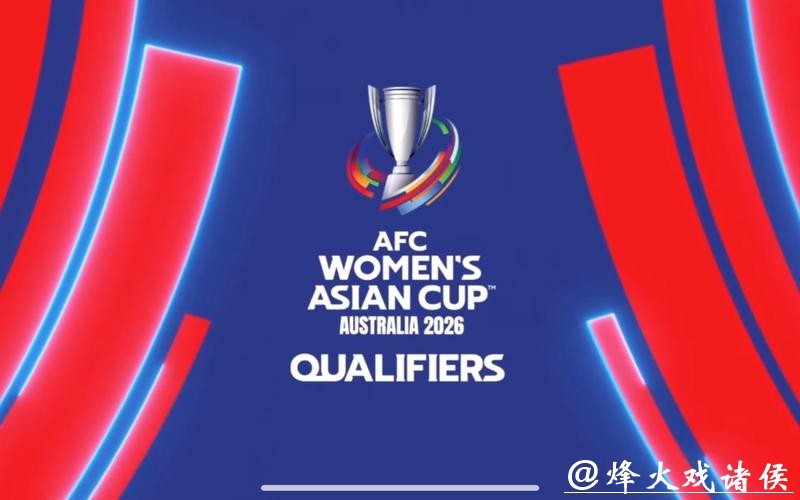 2026女足世界杯直播全程观看指南 2026女足世界杯直播全程观看指南